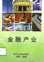 金融<em>产业</em>