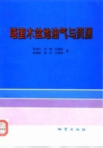 塔里木盆地油气与资源