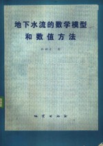 <em>地下</em>水流的数学<em>模型</em>和数值方法