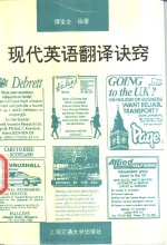 现代英语翻译诀窍