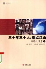 三十年三十人之指点江山  经济改革卷