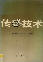 <em>传感</em><em>技术</em>