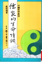 儒家的生命情调  论语义理论丛