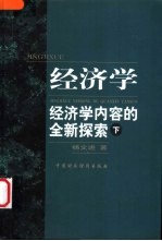 经济学：经济学内容的全新探索  下