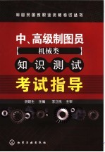 中、高级制图员  机械类  知识<em>测试</em>知识<em>测试</em>考试指导
