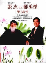 <em>张杰</em>vs郑丞伟双J谈性