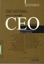 CEO要职内幕  <em>世界</em>顶级领导咨询公司CEO解密CEO的真实内涵
