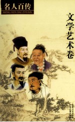 名人百传  8  文学艺术卷  上