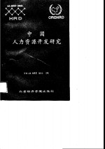 中国人力资源开发研究