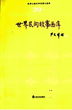 <em>世界</em><em>儿童</em><em>文学</em><em>名著</em>大画库  39  <em>世界</em>民间故事画库