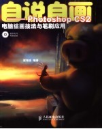 自说自画  Photoshop CS2<em>电脑</em>绘画技法<em>与</em>笔刷<em>应用</em>