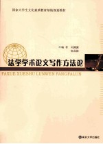 法学<em>学术</em>论文写作方法论