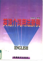 <em>英语</em>介词<em>用法</em>新例