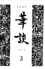 笔谈合订本  3