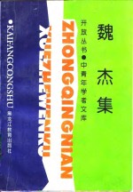 <em>魏杰</em>集