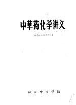 <em>中<em>草药</em></em>化学讲义