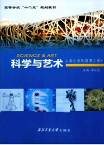 <em>科学</em><em>与</em><em>艺术</em>  人类心灵的浪漫之旅