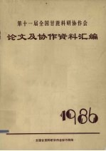 第十一届<em>全国</em>甘蔗<em>科研</em><em>协作</em>会论文及<em>协作</em>资料汇编  1986