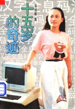十五岁的奇迹  少年发明家杜冰蟾的故事