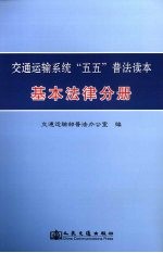 交通行业<em>五</em><em>五</em>普法读本  基本法律分册