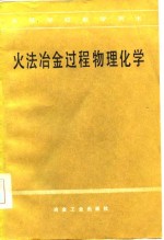 高等学校教学用书  火法冶金过程物理化学