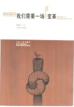 我们需要<em>一</em>场变革
