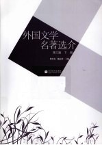 外国文学名著选介  下