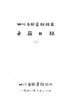 四川省图书馆馆藏  <em>古籍</em><em>目录</em>  9  集部  下