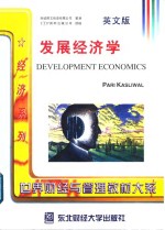 发展经济学  英文版