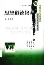 思想道德修养