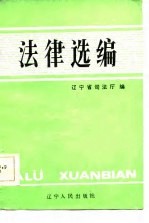 法律选<em>编</em>