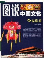 图说中国文化  民俗卷