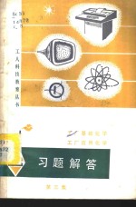 《工厂基础化学》《工厂应用化学》习题解答