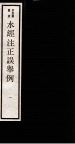 水经注正误举例  <em>1</em>  卷<em>1</em>-3