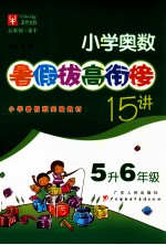 小学奥数暑假拔高衔接15<em>讲</em>  五年级升六年级