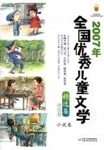 2007年全国优秀儿童文学精选集  美绘版  小说卷