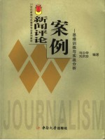 新闻评论案例  思维训练与实战分析