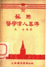 苏联医学伟人略传