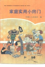 <em>家庭</em><em>实用</em>小窍门