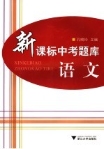 新课标中考题库  语文