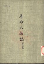 革命人物志  第5集