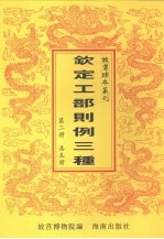 钦定<em>工部</em>则例三种  <em>第</em>2<em>册</em>