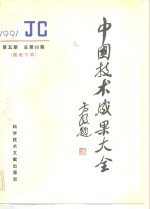 中国技术<em>成果</em>大全  总第65期  湖南专辑