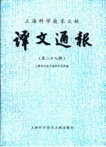 <em>上海</em><em><em>科学</em><em>技术</em></em>文献  译文通报  第29辑