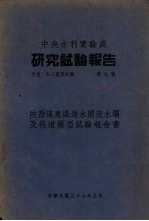 中央水利实验处  研究试验报告  甲种  水工模型试验  第<em>7</em>号  陕西汉惠渠进水闸滚水坝及筏道模型试验报告书