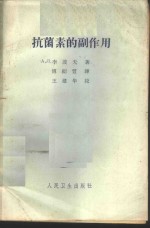 抗菌素的副作用
