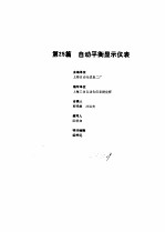 工业自动化仪表<em>手册</em>  第2册  产品部分  1  第25篇  自动平衡显示仪表