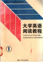 大学英语阅读教程  1