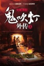 鬼吹灯外传  <em>3</em>  突厥神棺