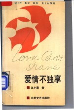 爱情不独享